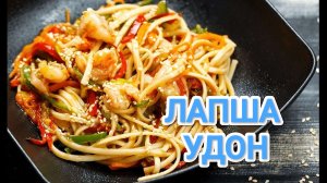 КАК ПРИГОТОВИТЬ ЛАПШУ УДОН ? 🍜 УЖИНЫ АЗИАТСКОМ СТИЛЕ С КУРИЦЕЙ И ОВОЩАМИ 🍲🍲🍲