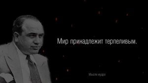 Аль Капоне - цитаты, афоризмы и интересные высказывания.