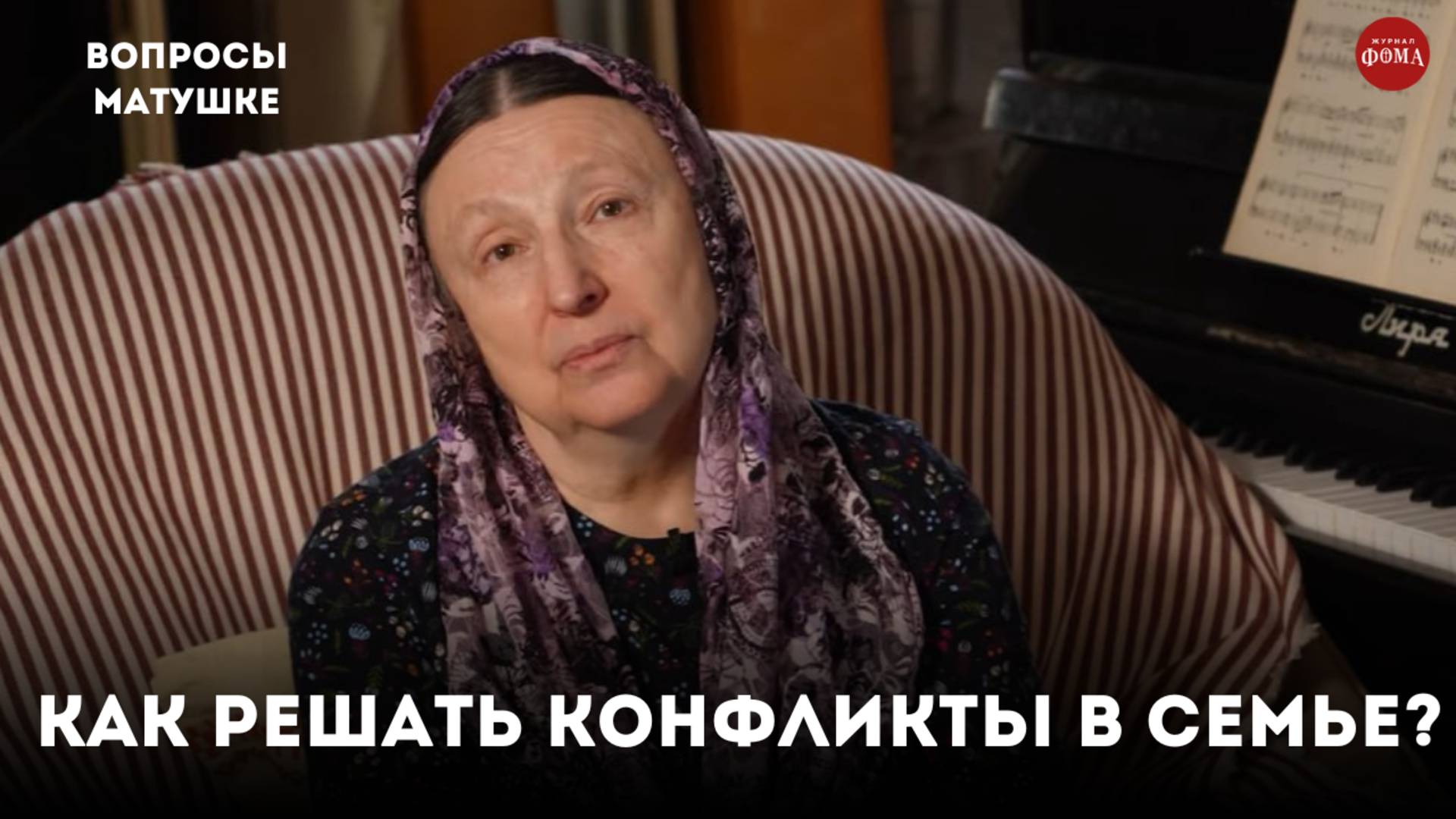 Как верующие супруги должны решать конфликты? / матушка Ольга Юревич смотреть онлайн
