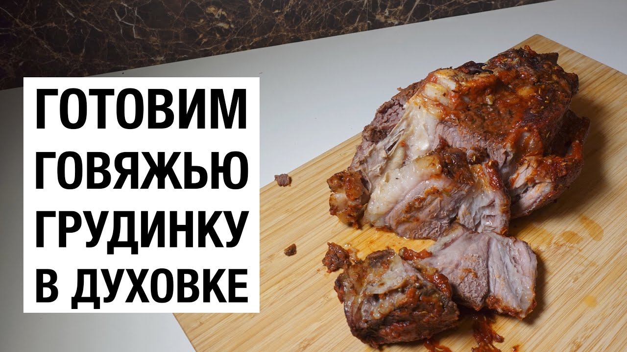 ГОВЯЖЬЯ ГРУДИНКА В ДУХОВКЕ! простой и вкусный рецепт смотреть онлайн