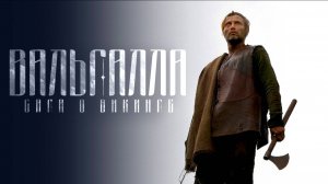 Вальгалла: Сага о викинге | Valhalla Rising (2009)