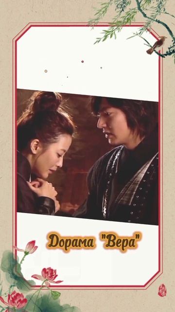 Дорама "Вера". Ли Мин Хо в гл. роли смотреть онлайн