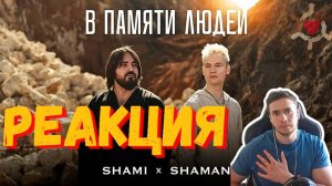 РЕАКЦИЯ | SHAMI, SHAMAN - В ПАМЯТИ ЛЮДЕЙ! #thekostja