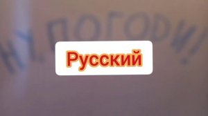 Ну, погоди! — Заставка (На разных языках(канал Ф. В. Кирилла “Елена Рымарь„)