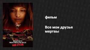 Все мои друзья мертвы (фильм, 2020)