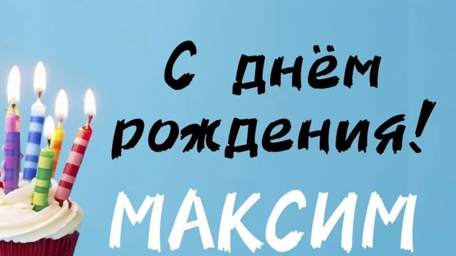 С ДНЕМ РОЖДЕНИЯ МАКС смотреть онлайн