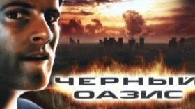 Чёрный ОАЗИС игра от Российских разработчиков смотреть онлайн