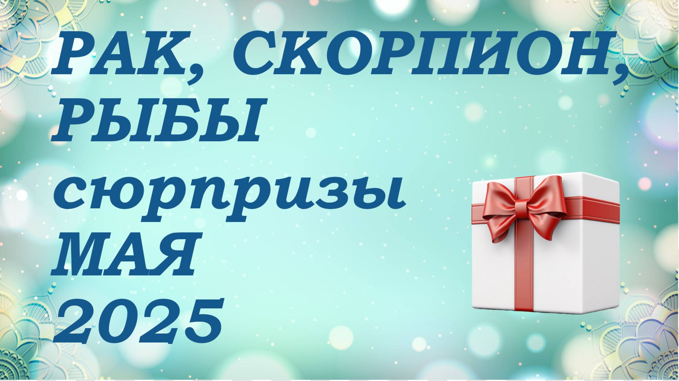 СЮРПРИЗЫ мая 2025 года для знаков ВОДЫ (раки, скорпионы, рыбы) КИППЕР прогноз