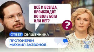 Всё и всегда происходит по воле Бога или нет? / Ответ священника
