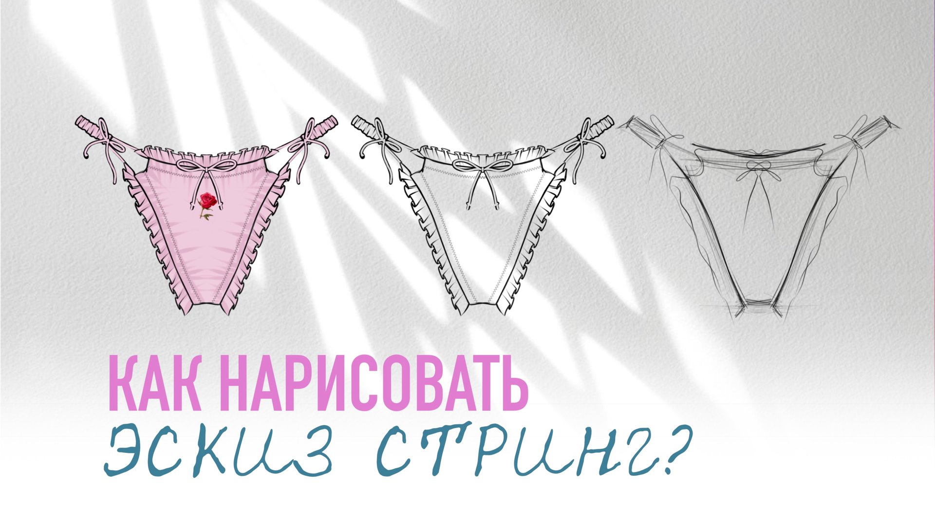 Уроки рисования эскизов нижнего белья. Рисуем стринги. Дизайнер одежды. Технический эскиз смотреть онлайн