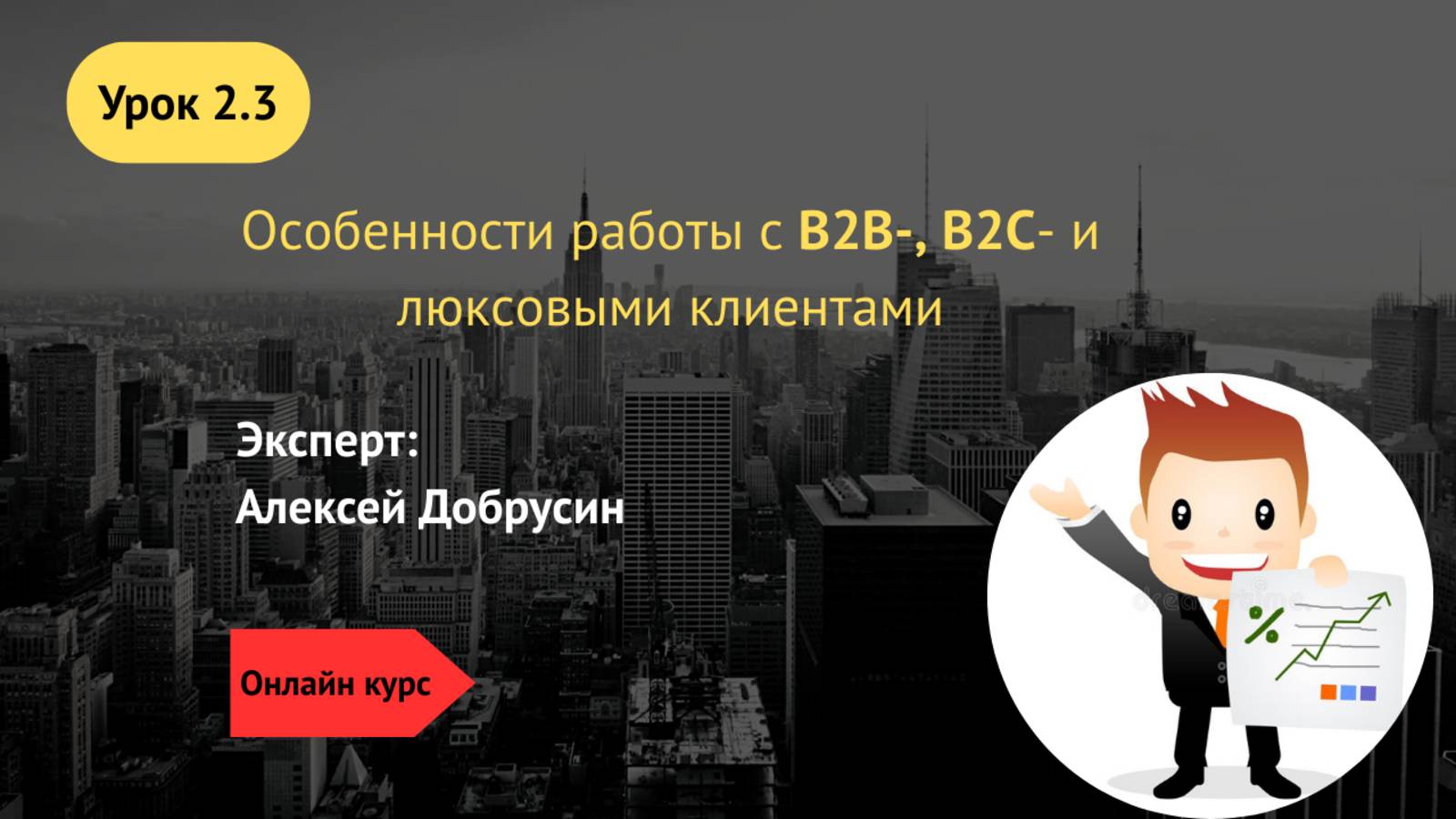 2.3 Особенности работы с B2B-, B2C- и люксовыми клиентами