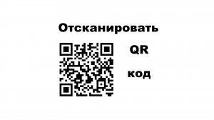 Как отсканировать QR код мобильным телефоном