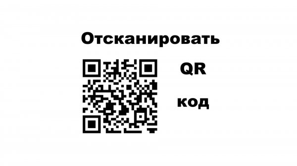 Как отсканировать QR код мобильным телефоном