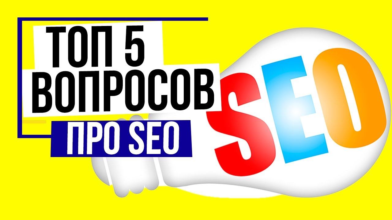 ТОП 5 Вопросов про SEO продвижение сайтов: Гарантии, Оплата за результат, Когда результаты?