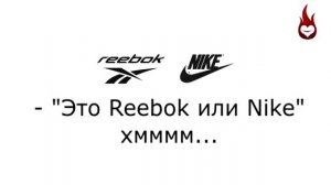 Reebok или Nike песня