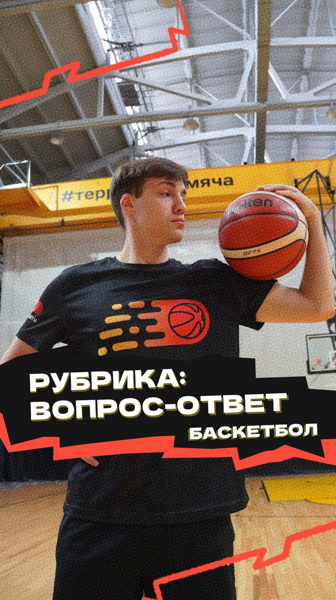 Рубрика «Вопрос-ответ» 🏀 смотреть онлайн