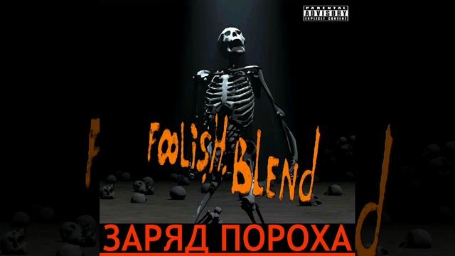 Foolish Blend - Укр хоп in da house [при уч. Митрофан, Хомяк и Lasta] смотреть онлайн