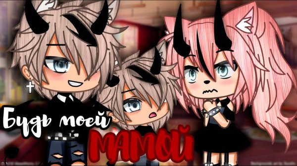 Будь моей МАМОЙ! | ОЗВУЧКА МИНИ ФИЛЬМА | ГАЧА ЛАЙФ