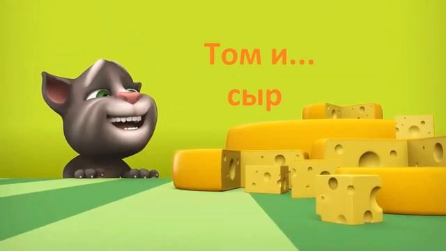 Дружелюбный, очень веселый, добрый #кот Том #SHORTS Мультик для детей Прикольные - смешные #Short смотреть онлайн