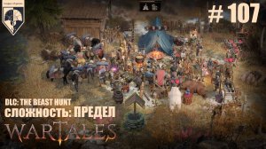107. #wartales на максимальной сложности – ПРЕДЕЛ. Часть сто седьмая: Хирд. Дикие края Бригги.