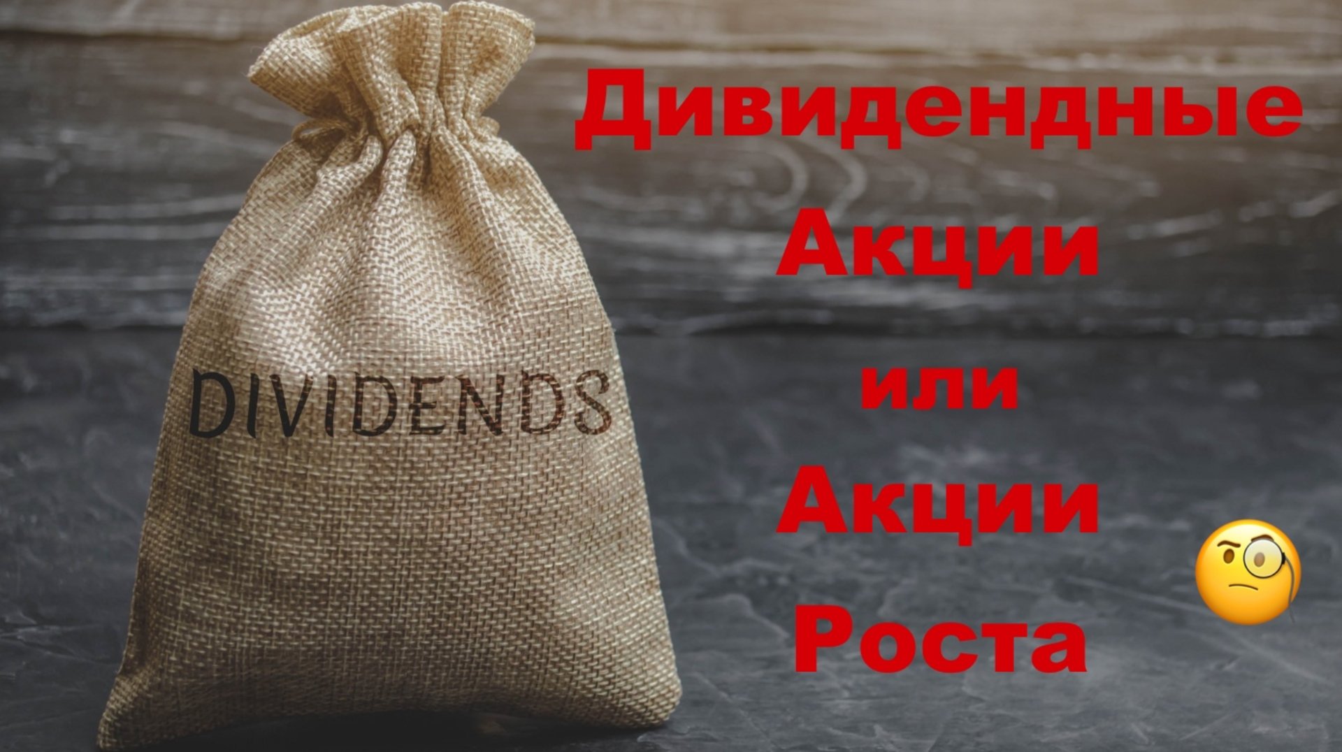 Дивидендные Акции или Акции Роста?