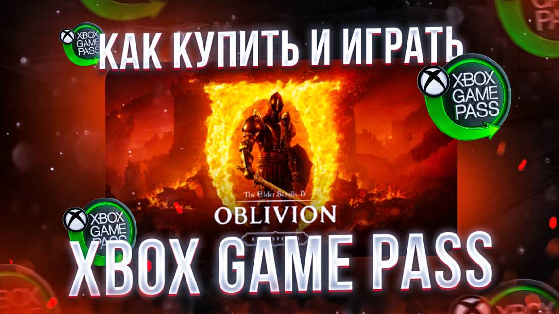 Как купить Xbox Game Pass и играть в ремейк Tes 4 Oblivion смотреть онлайн