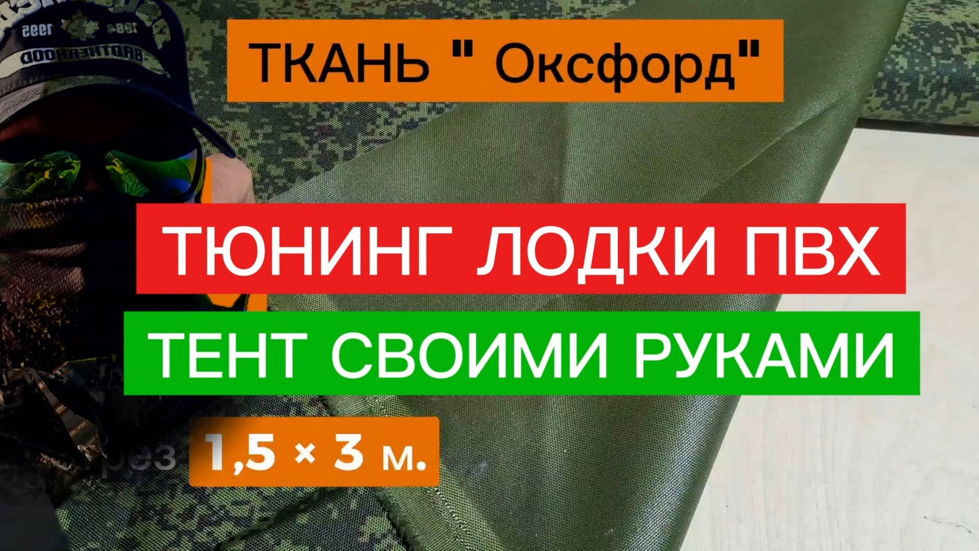 ТЕНТ на ЛОДКУ ПВХ своими РУКАМИ. ТЮНИНГ ЛОДКИ ПВХ смотреть онлайн