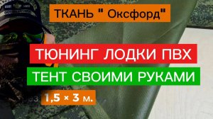 ТЕНТ на ЛОДКУ ПВХ своими РУКАМИ. ТЮНИНГ ЛОДКИ ПВХ