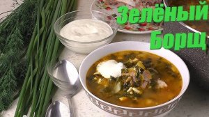 ЗЕЛЕНЫЙ БОРЩ! Пошаговый рецепт БОРЩА! ЩАВЕЛЕВЫЙ СУП за 30 минут! Рецепт Вкусного СУПА БЕЗ МЯСА!