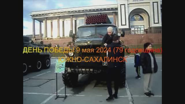 9 мая 2024 .Южно-Сахалинск смотреть онлайн