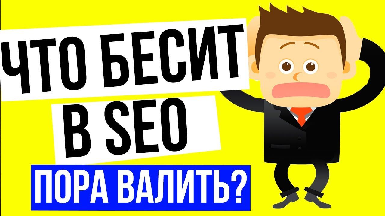 Что бесит в SEO продвижении сайтов - Откровение, что бесит SEO специалиста / 16+