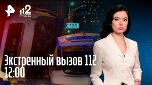 Массовое ДТП с бетономешалкой/Рыбная ферма в подвале/Бизнесвумен всех обманула/Экстренный вызов 112