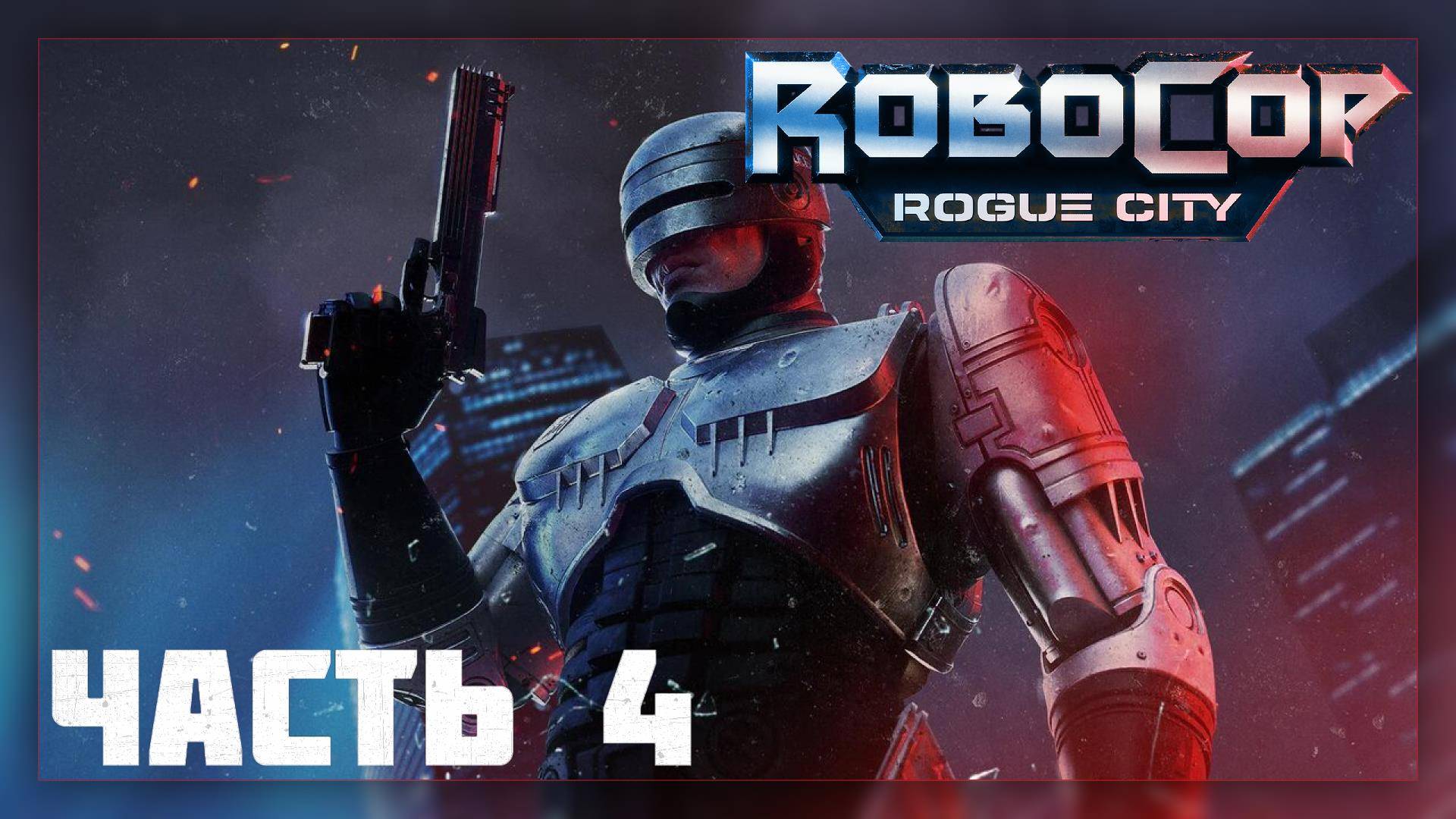 RoboCop: Rogue City / Прохождение # 4 * Стрим *