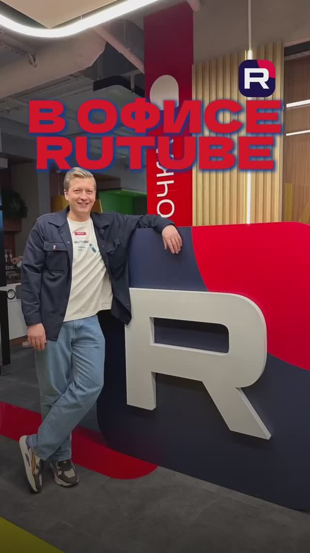 В офисе RUTUBE смотреть онлайн