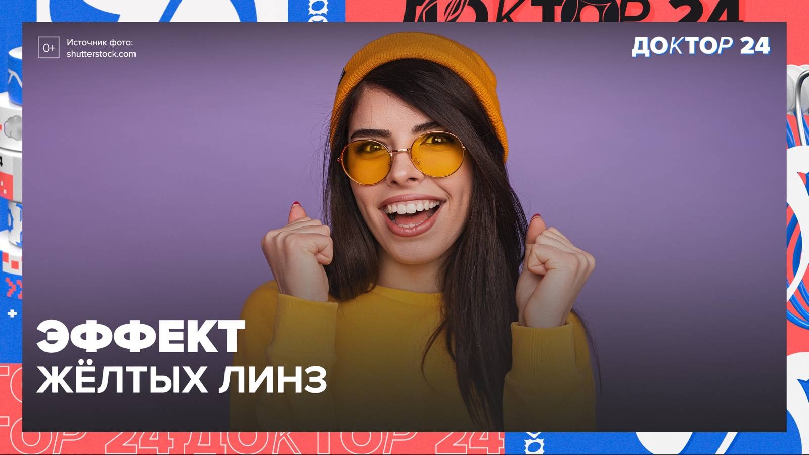 ЖЁЛТЫЕ ЛИНЗЫ | Доктор 24 смотреть онлайн