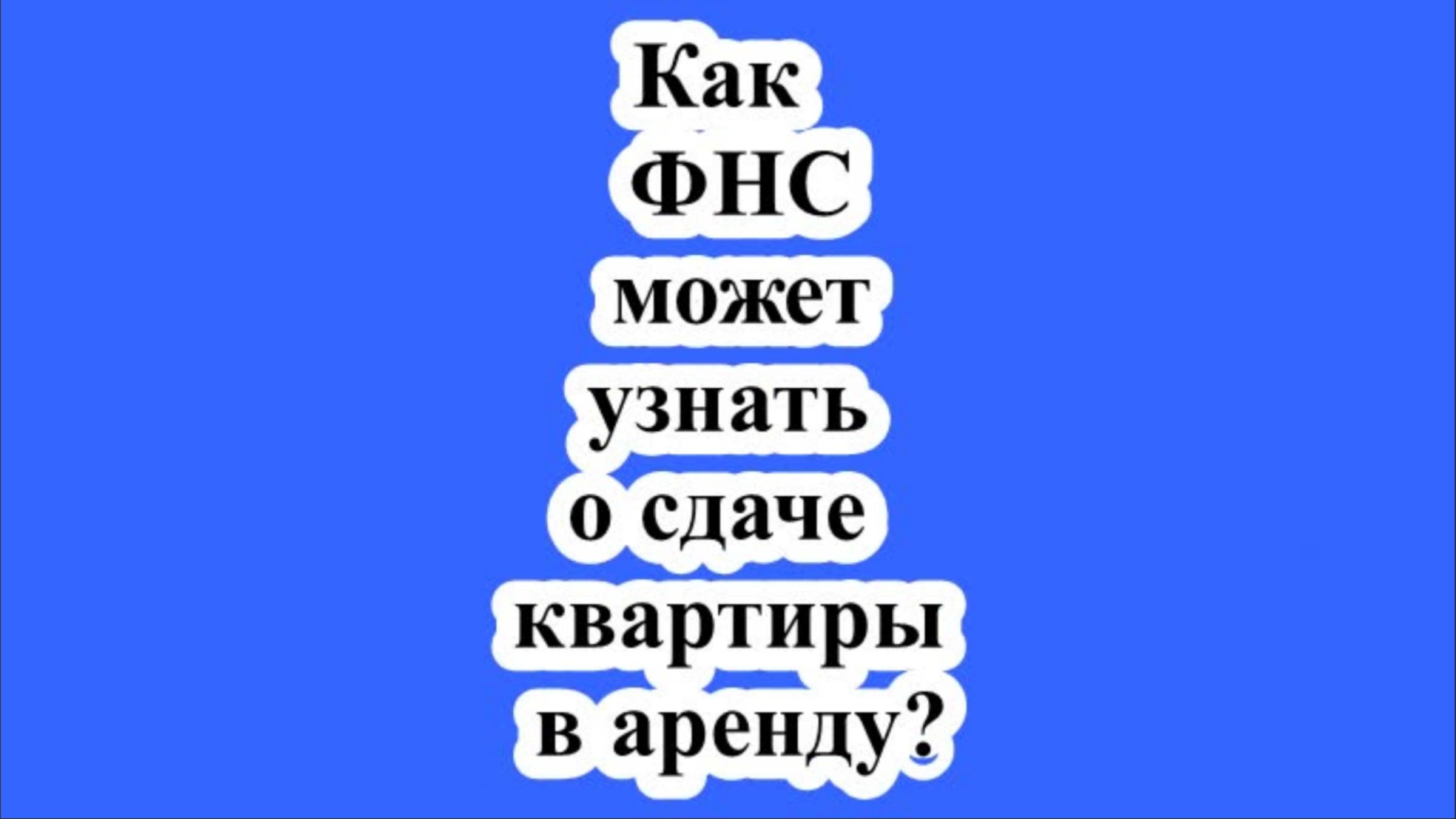Как ФНС может узнать о сдаче квартиры в аренду? смотреть онлайн