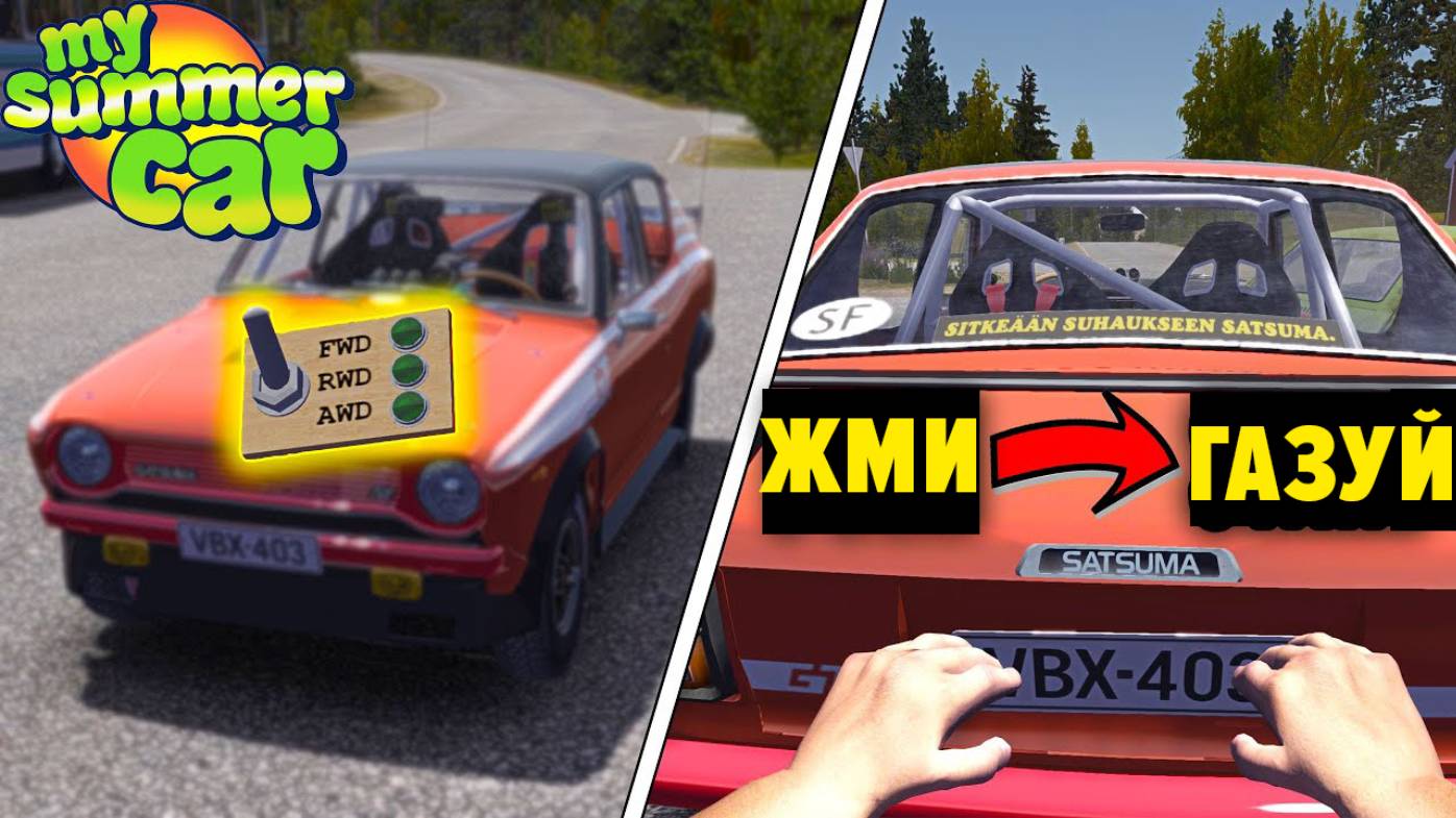SATSUMA - ЗАДНИЙ и ПОЛНЫЙ ПРИВОД - ПУСК С КНОПКИ- My Summer Car смотреть онлайн