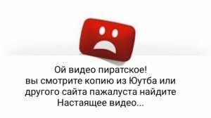 Антипиратский экран Юутба