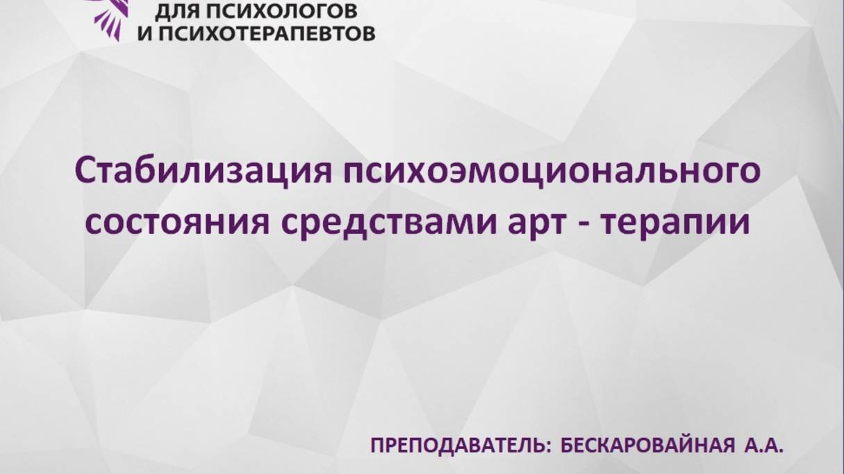 Стабилизация психо-эмоционального состояния средствами арт-терапии