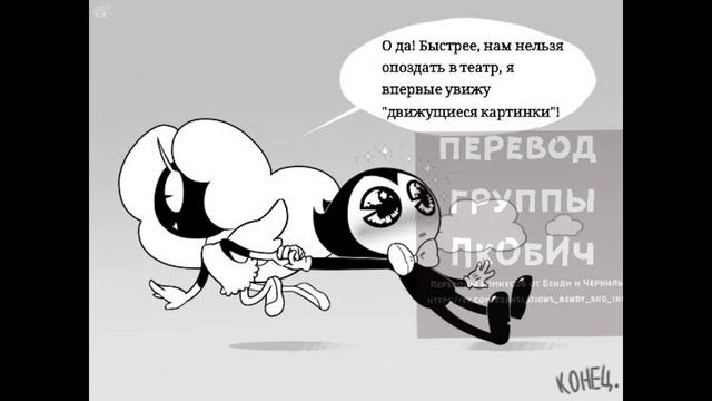 Bendy and The Ink Machine - Comics MIX Dub Rus by E•NOT TIME "Слава сатане!" смотреть онлайн