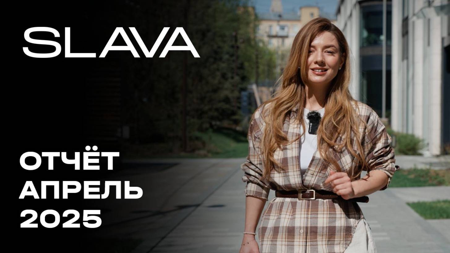SLAVA | Апрель 2025 | Динамика строительства | MR Group смотреть онлайн