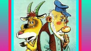 Коза - дереза. Русская народная сказка.