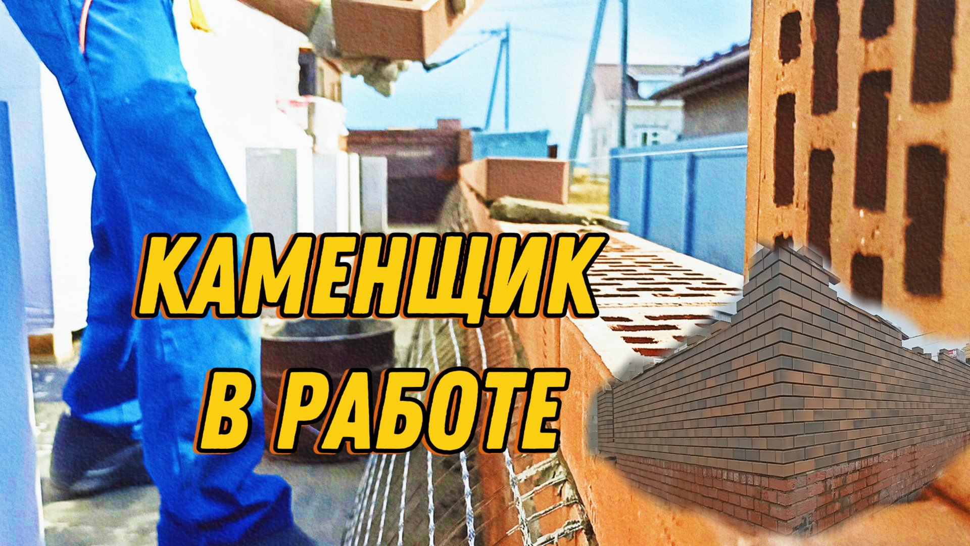 КАМЕНЩИК В РАБОТЕ. КЛАДКА БАВАРСКОГО КИРПИЧА смотреть онлайн