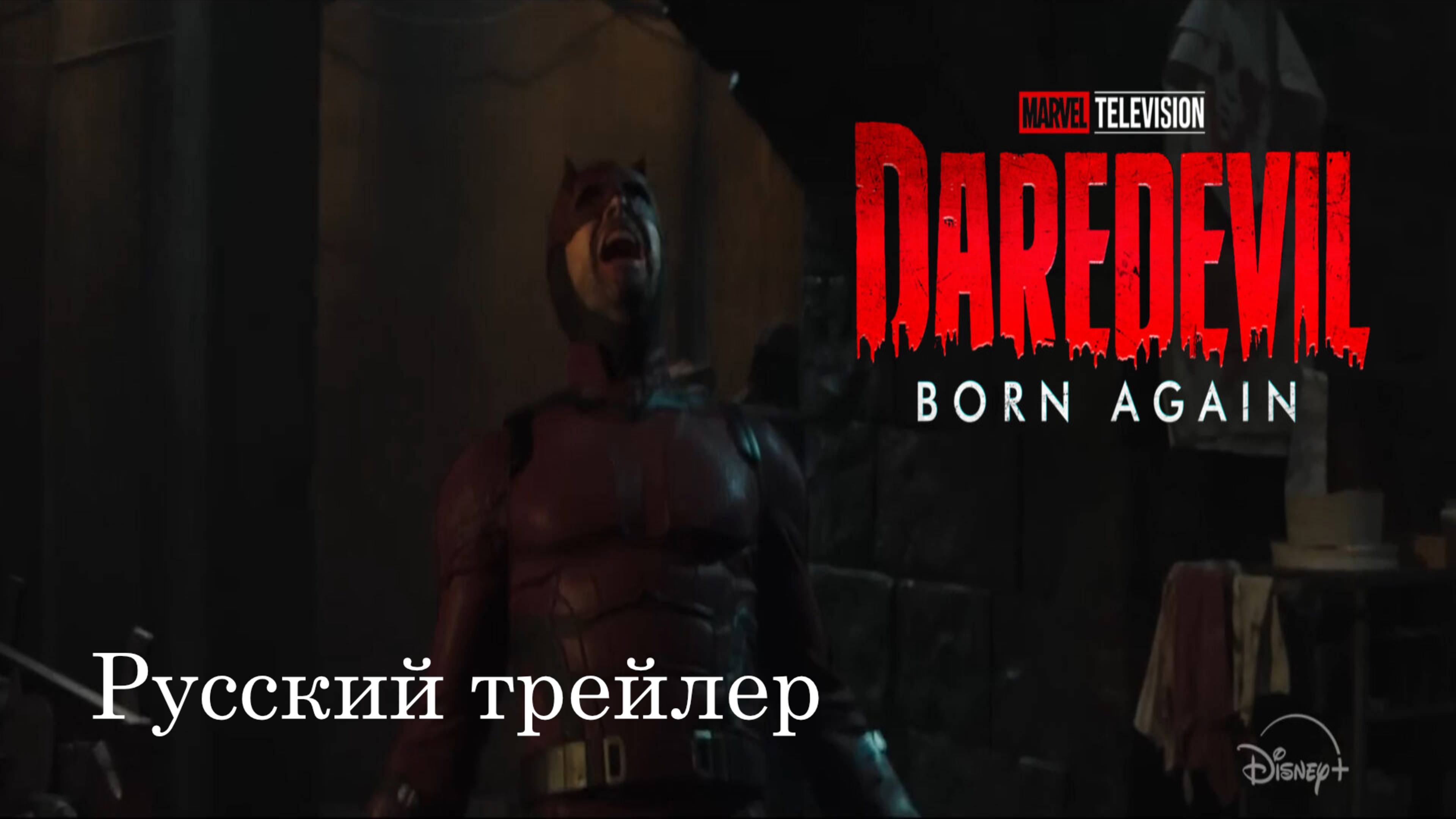 Daredevil: Born Again I Сорвиголова: Рождённый заново — трейлер на русском языке 2025