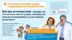 Онлайн беседа «Всё про астигматизм»
