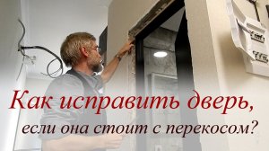 Как исправить дверь, если она стоит с перекосом
