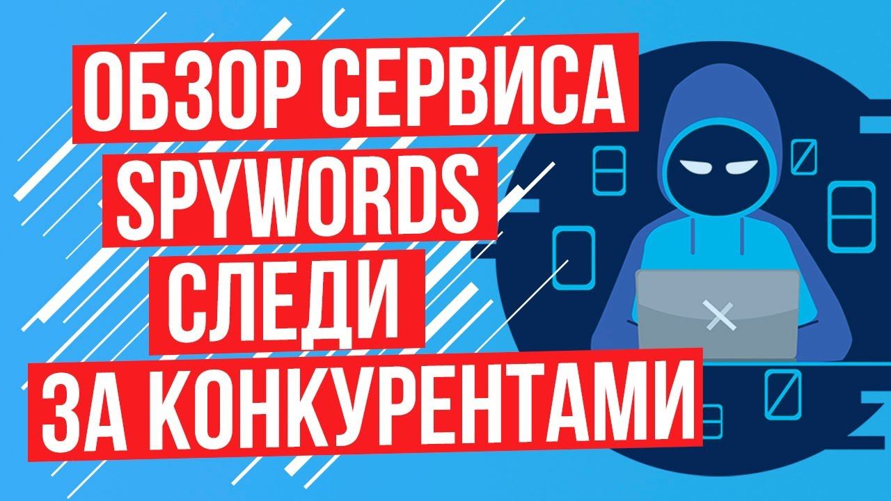 Сервис SpyWords - Анализ конкурентов. Следи за своим конкурентом с помощью сервиса SpyWords