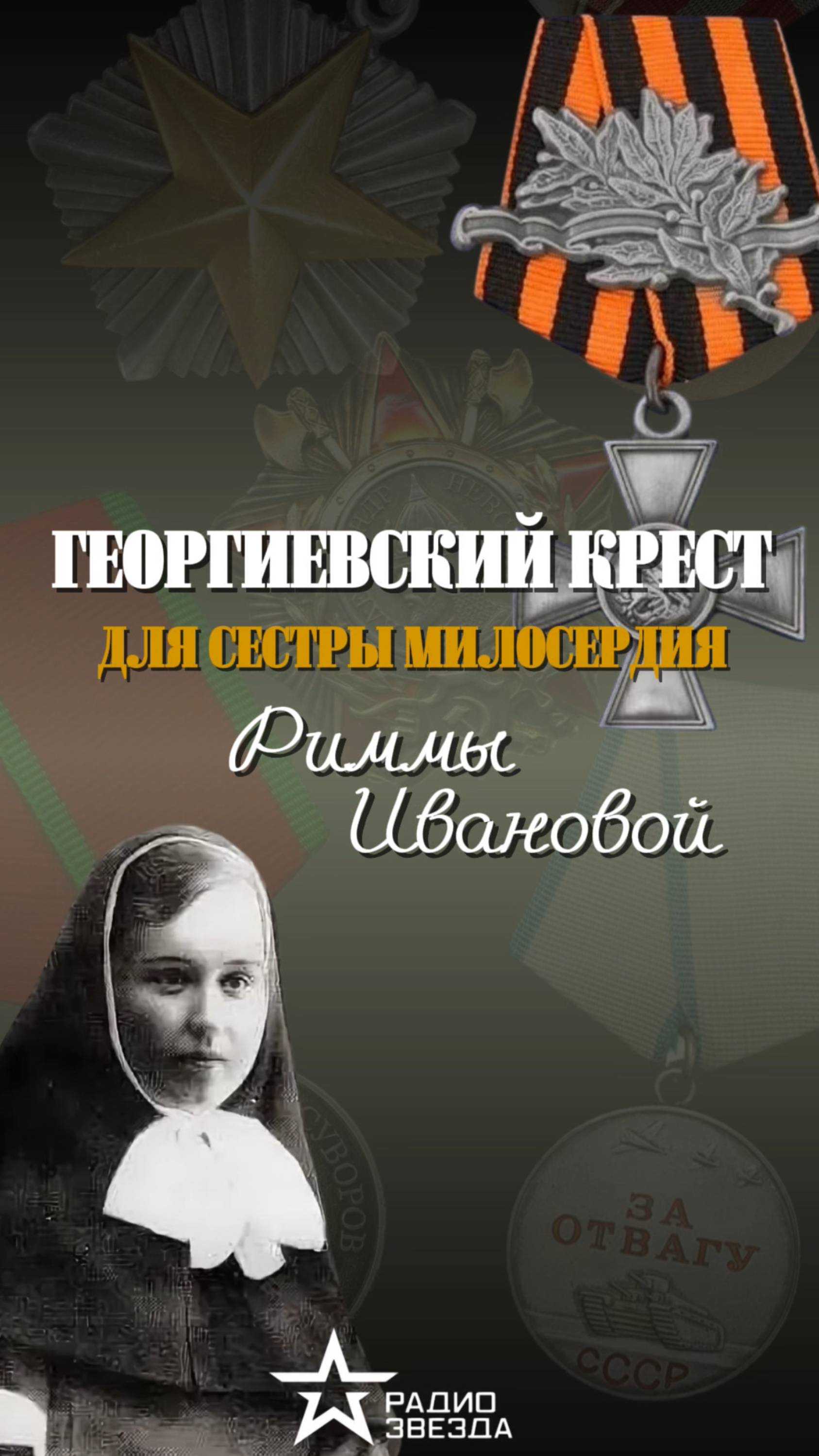 ИСТОРИЯ НАГРАДЫ: за что Николай II посмертно наградил Римму Иванову Орденом Святого Георгия? смотреть онлайн