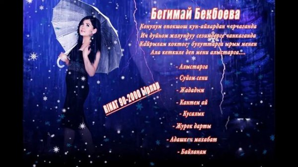 БЕГИМАЙ БЕКБОЕВА ХИТ ЫРЛАР Жыйнагы