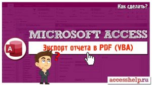 Экспорт отчета Microsoft Access в PDF в 1 клик (VBA)